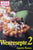 Huisgenoot Wenresepte 2 by Annette Human (Afrikaans text)